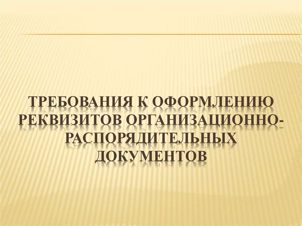 Требования к регистрации документов презентация