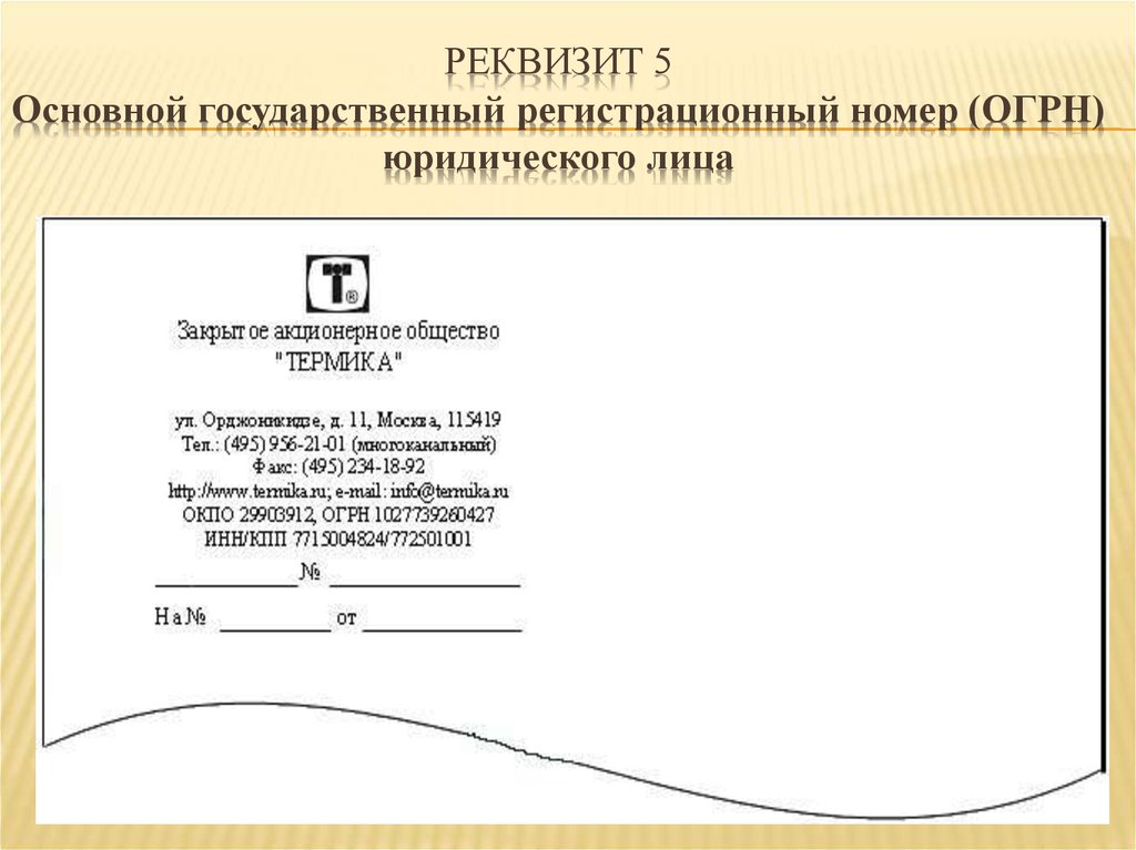 Наименование организации документ. ОГРН юридического лица реквизит пример. Основной государственный регистрационный номер (ОГРН). Регистрационный номер документа реквизит. Оформление реквизитов организации.