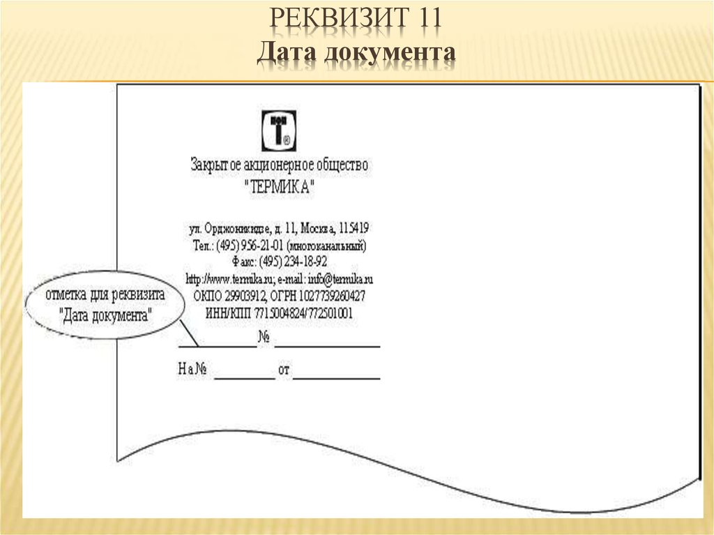 Оформить следующим образом. Реквизит Дата документа. Дата документа оформляется. Пример оформления реквизита Дата. Образец даты на документе.