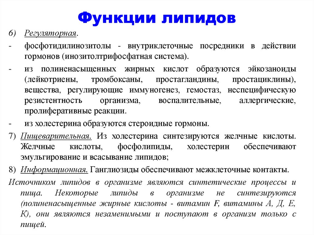 Гормональная функция липидов. Регуляторная функция липидов. Пример регуляторной функции липидов. Регуляторная функция липидов примеры.