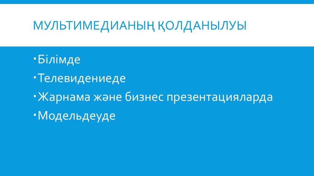 Мультимедиа презентации как пишется