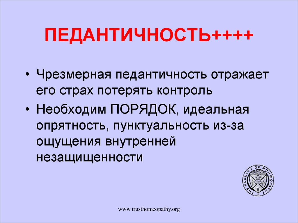 Педантичность что это