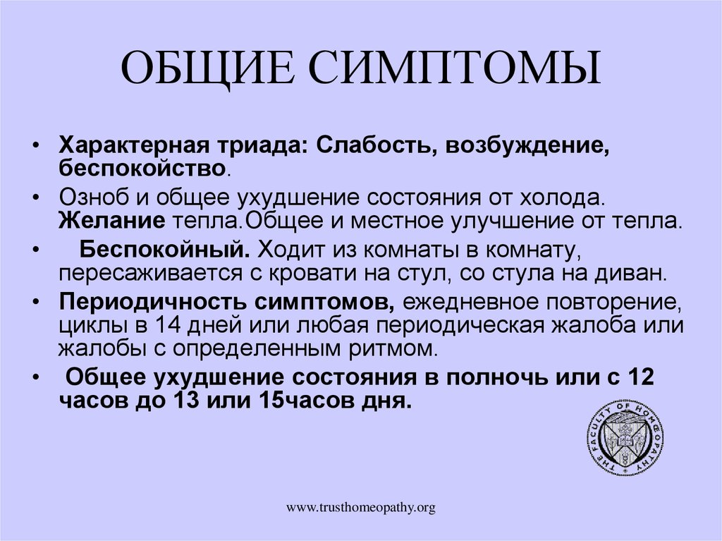 ОБЩИЕ СИМПТОМЫ