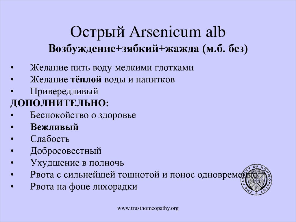 Острый Arsenicum alb Возбуждение+зябкий+жажда (м.б. без)