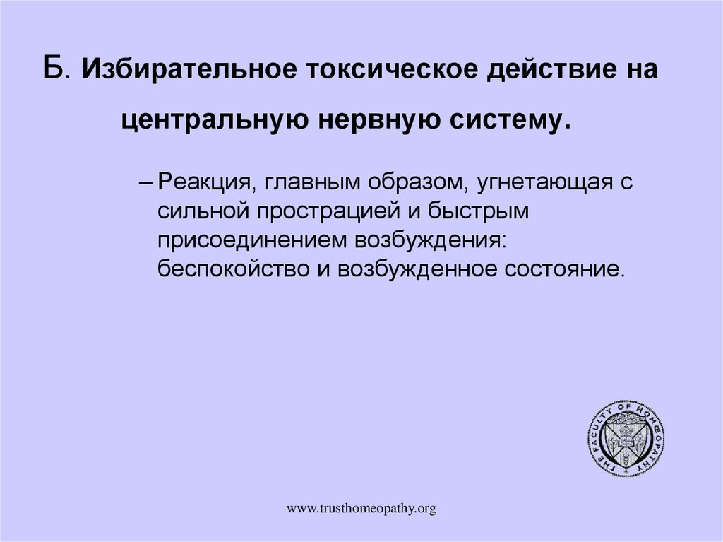 Б. Избирательное токсическое действие на центральную нервную систему.