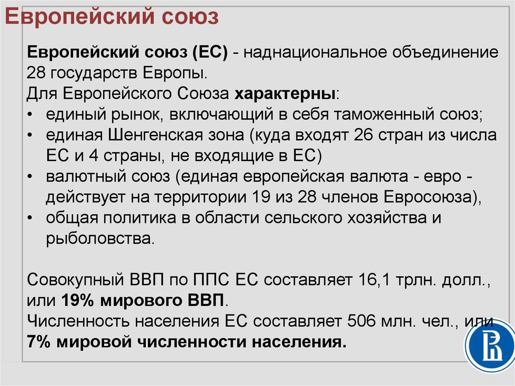 Проблемы европейской интеграции углубление и расширение ес презентация