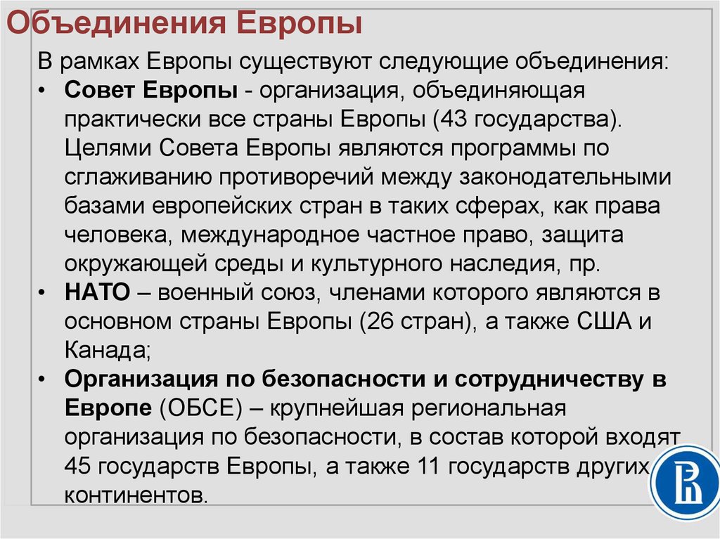 Доклад по теме Совет Европы: общая характеристика целей и структуры