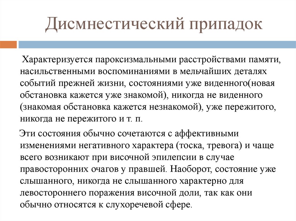 Дисмнестический синдром. Дисмнестические нарушения. Дисмнестические припадки. Эпилепсия характеризуется. Дисмнестические синдромы.