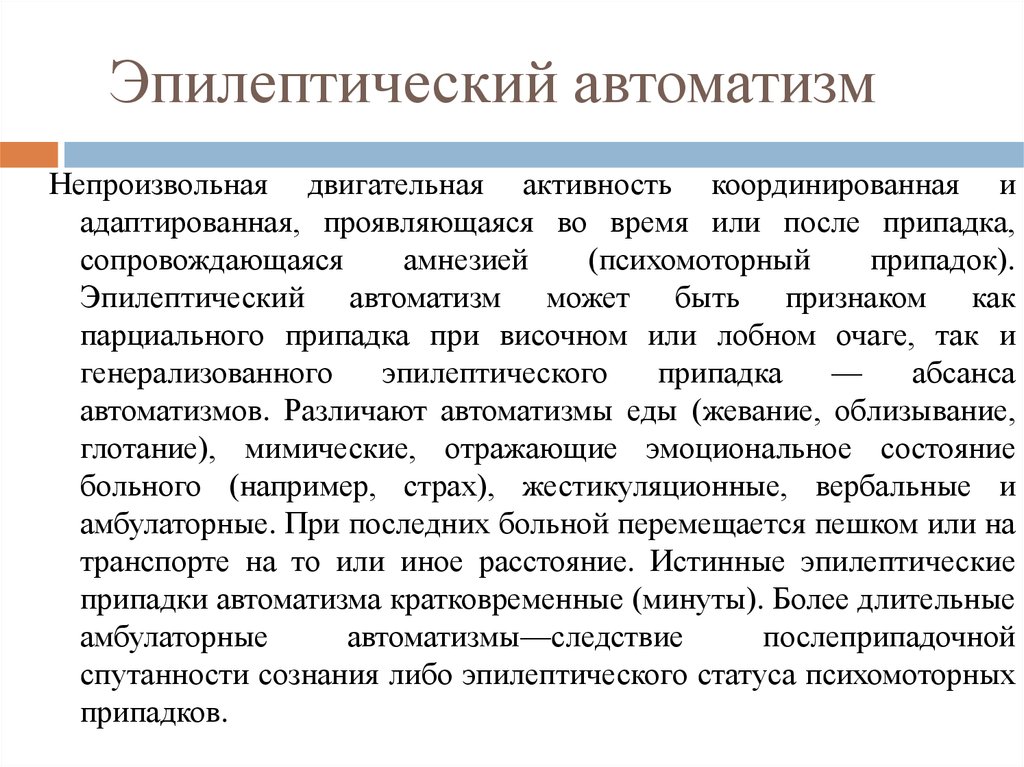 Малые припадки. Эпилептический автоматизм. Автоматизмы эпилепсия. Сложные парциальные припадки эпилепсии. Непроизвольная двигательная активность.