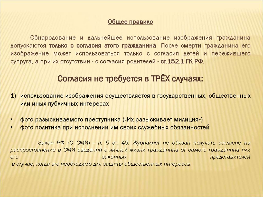 Обнародование и дальнейшее использование изображения гражданина по общему правилу допускаются