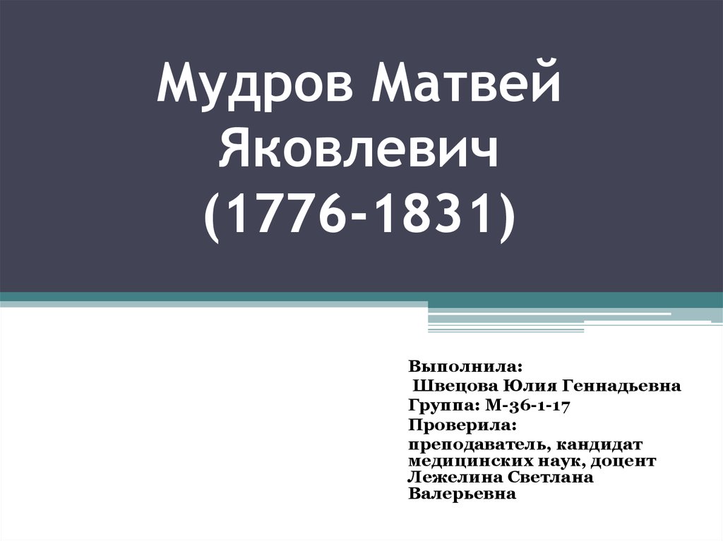 Мудров медицина. М.Я.Мудров (1776-1831). Мудров презентация.