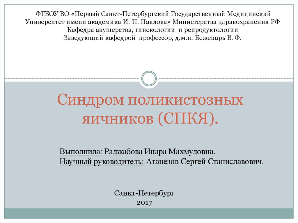 Синдром поликистозных яичников презентация