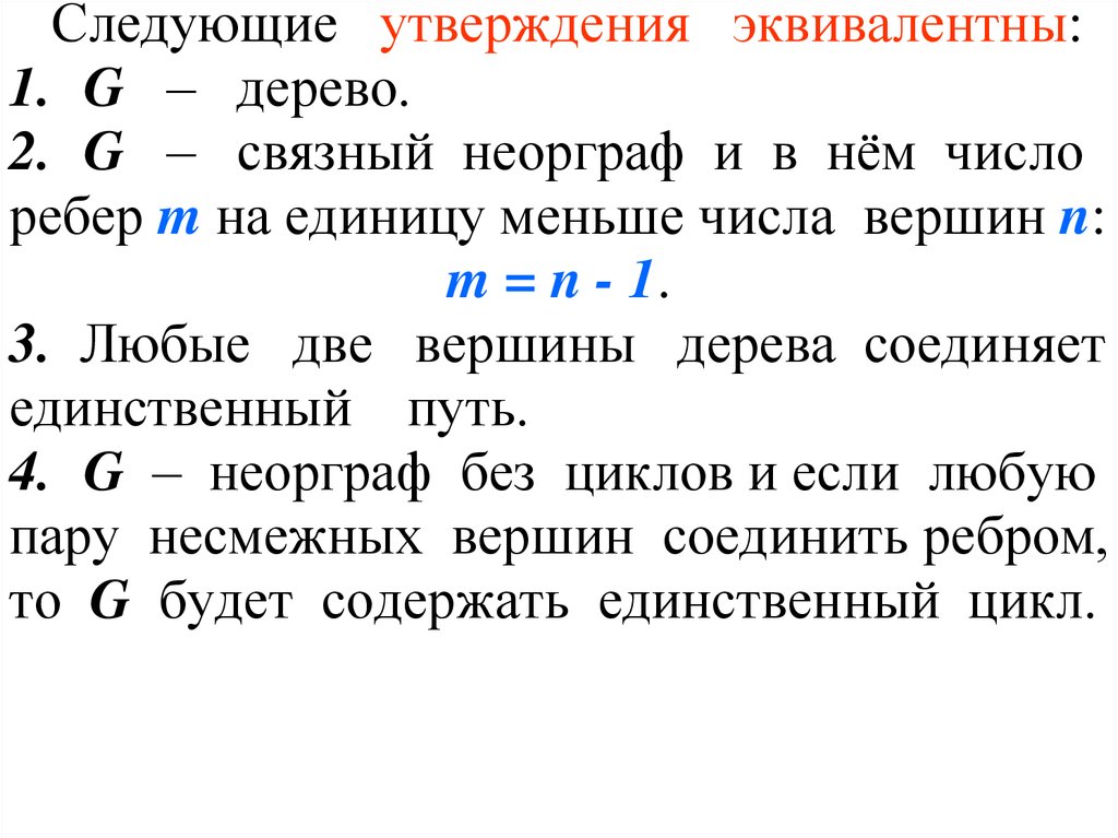 Эквиваленты к утверждениям это. Количество деревьев на n Вершинах. Утвердить эквивалент. Эквивалентные утверждения.