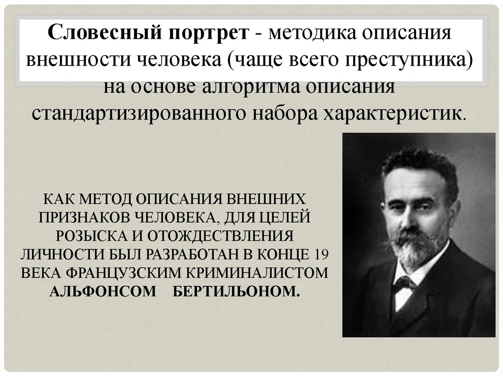 Словесный портрет человека. Метод словесного портрета в криминалистике. Словесный портрет криминалистика. Методика составления словесного портрета.