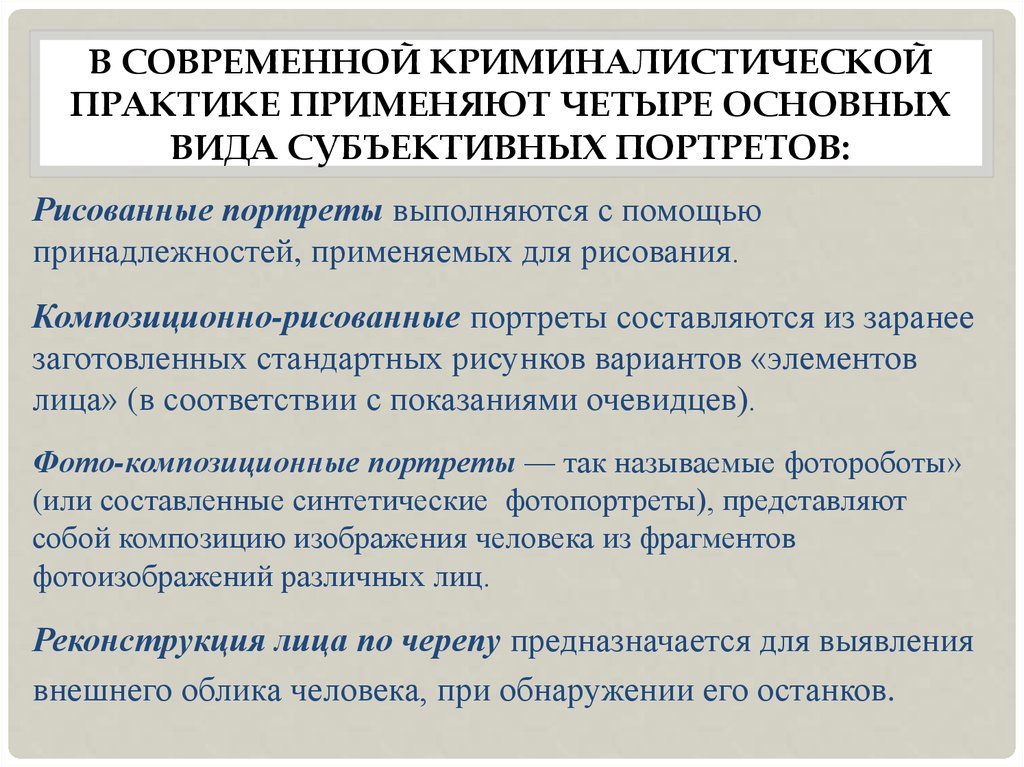 Практик объективный. Понятие словесного и субъективного портрета. Виды субъективных портретов в криминалистике. Понятие и виды субъективных портретов криминалистика. Понятие субъективного портрета и его виды.