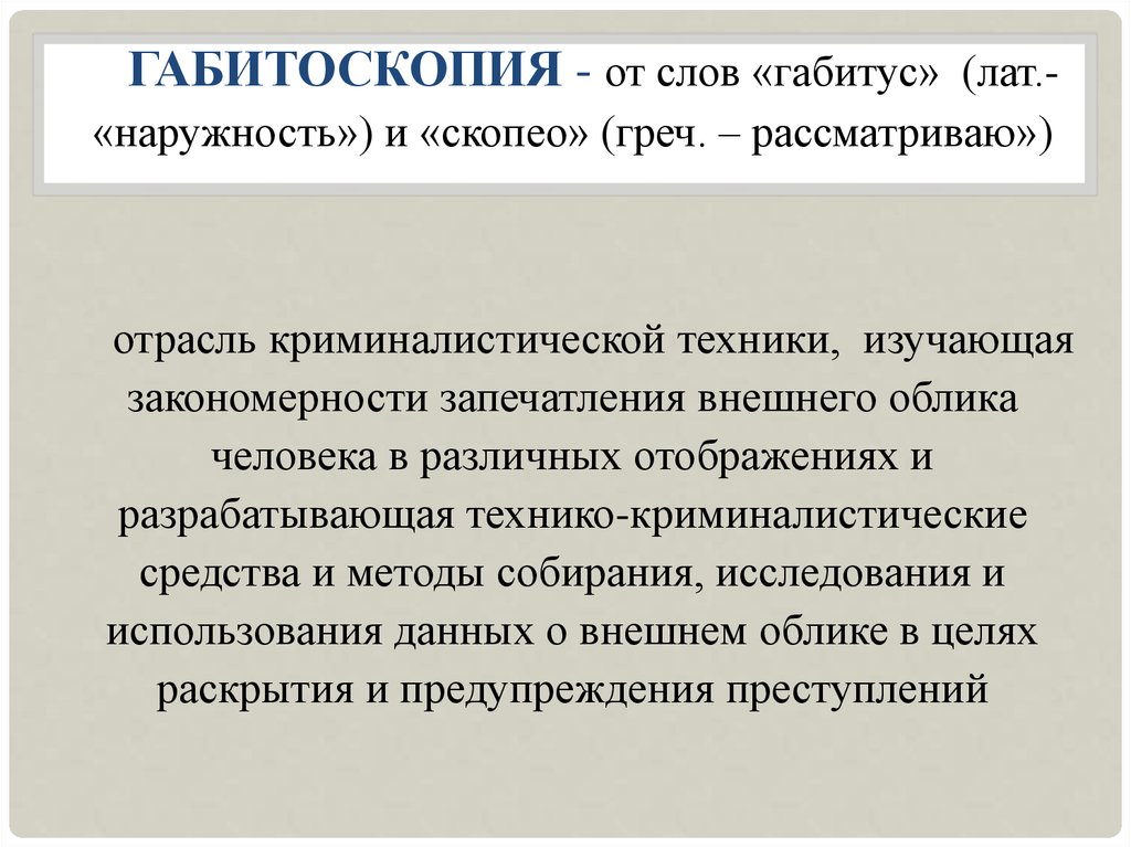 Габитоскопия в криминалистике. Структура габитоскопии криминалистика. Криминалистическая габитология. Криминалистическая габитоскопия. Средства криминалистической габитоскопии.