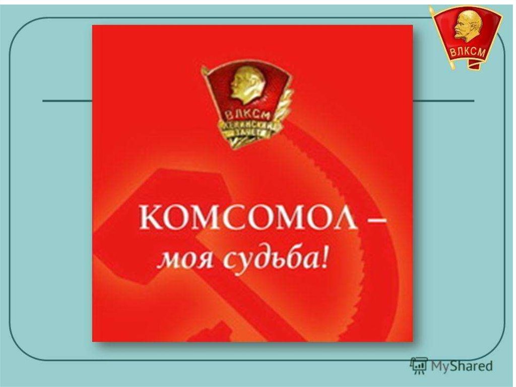 Влксм это. Комсомол. Презентация на тему комсомол. ВЛКСМ презентация. Шаблон комсомол.