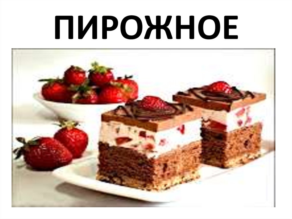 ПИРОЖНОЕ