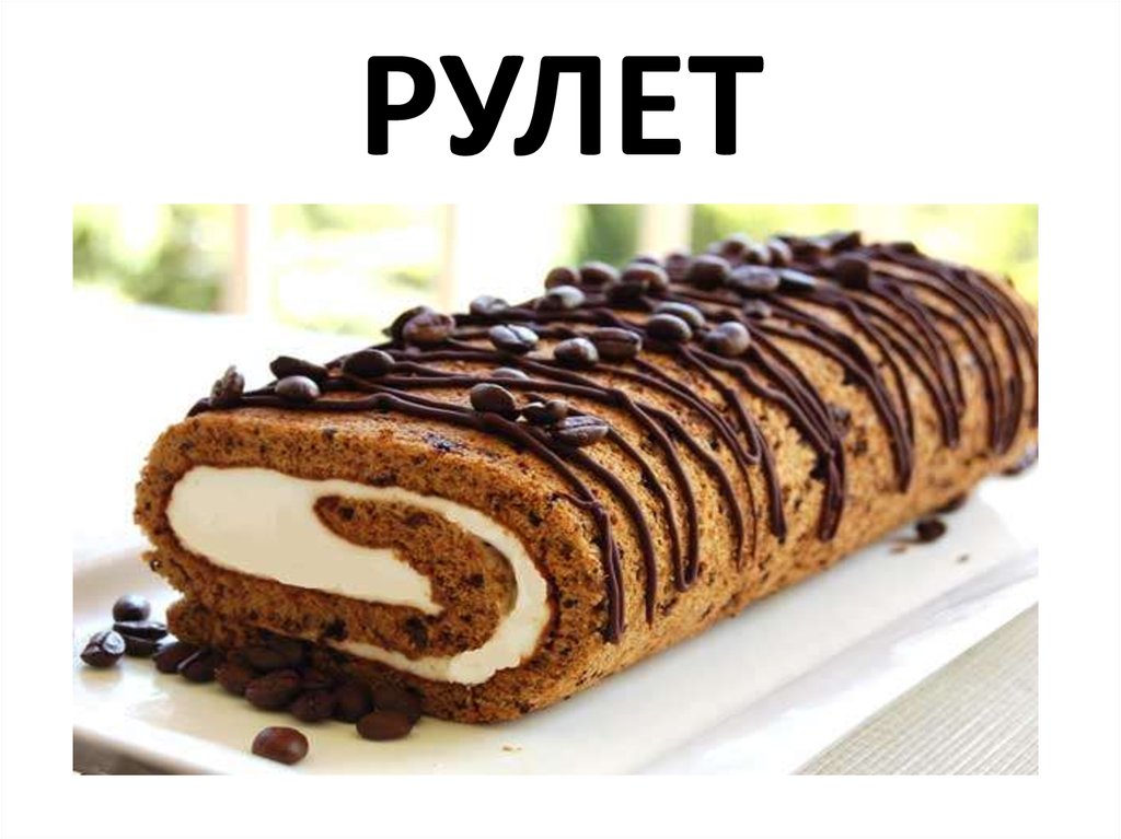 РУЛЕТ