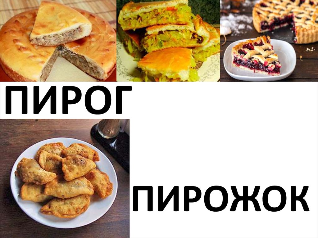 ПИРОГ
