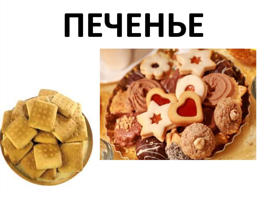 ПЕЧЕНЬЕ