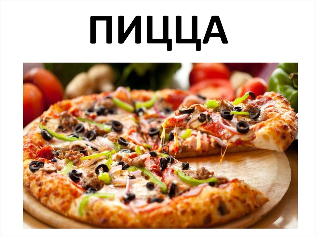 ПИЦЦА
