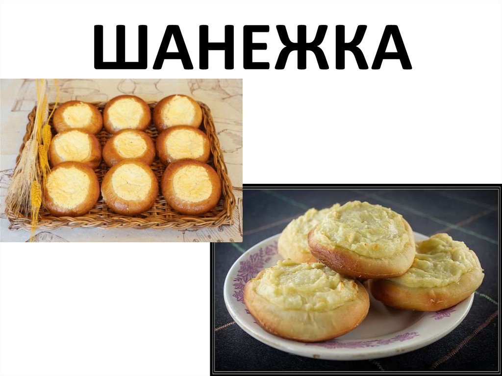 ШАНЕЖКА