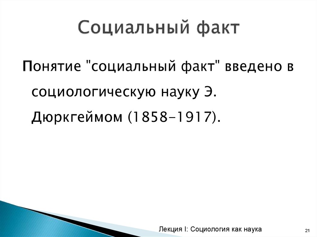 Социальный факт. Понятие социального факта. Социальный факт термин. Социальный факт это в социологии.