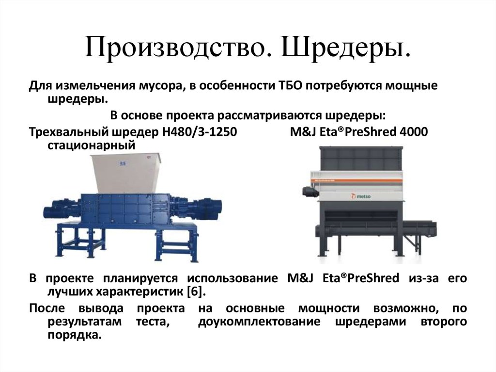 Производство. Шредеры.