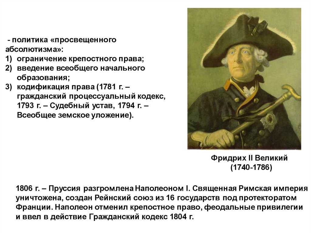 Политика просвещенного. Фридрих 2 просвещенный абсолютизм. Просвещённый абсолютизм Фридриха 2. Реформы Фридриха 2 Великого 1740-1786. Фридрих 2 реформы просвещенного абсолютизма.