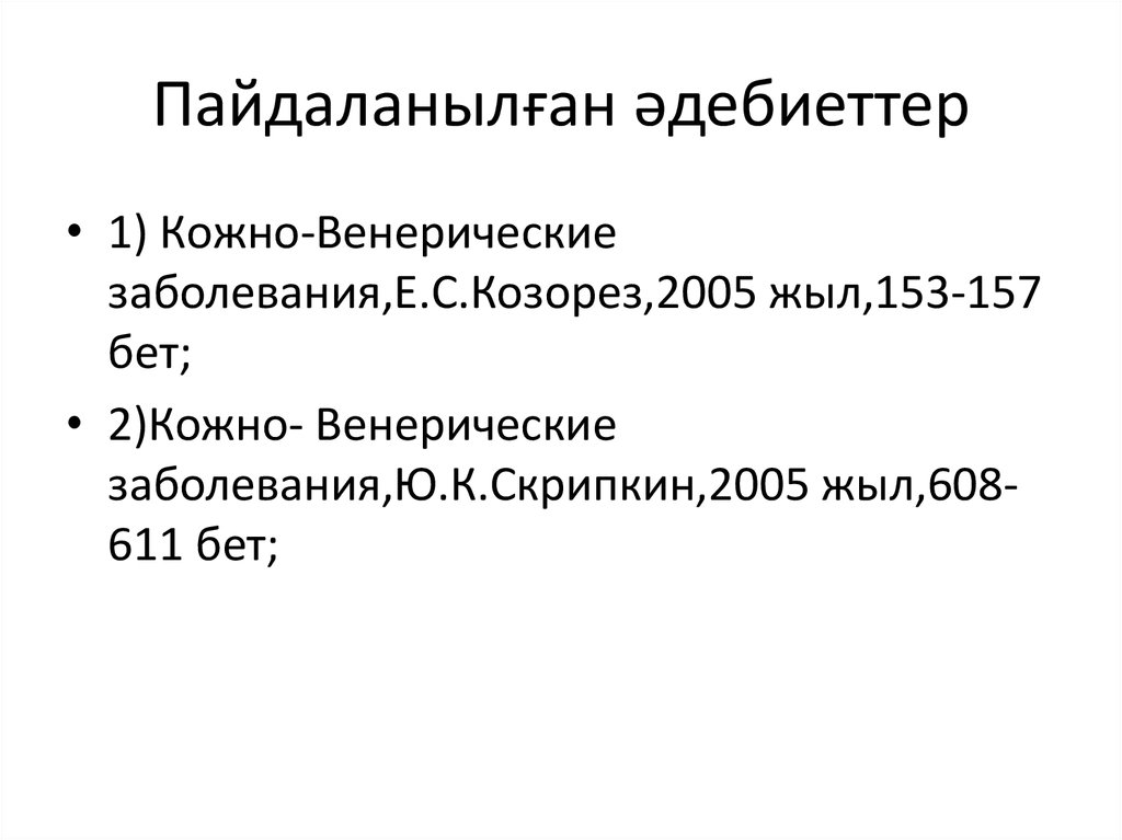 Пайдаланылған әдебиеттер