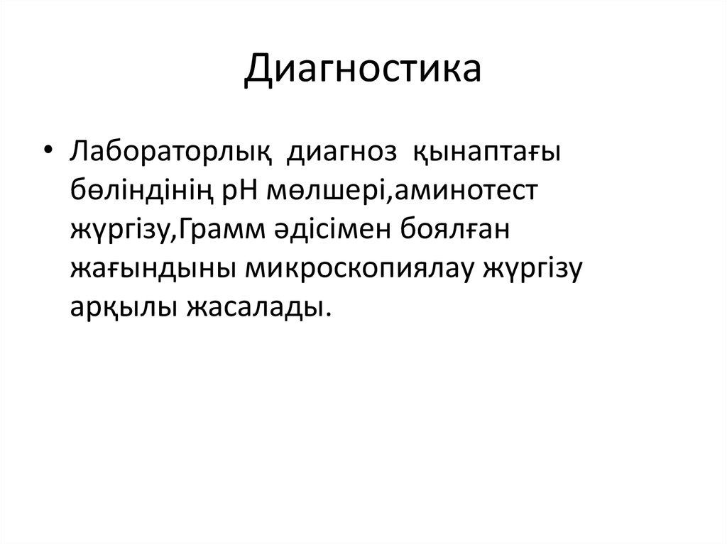 Диагностика