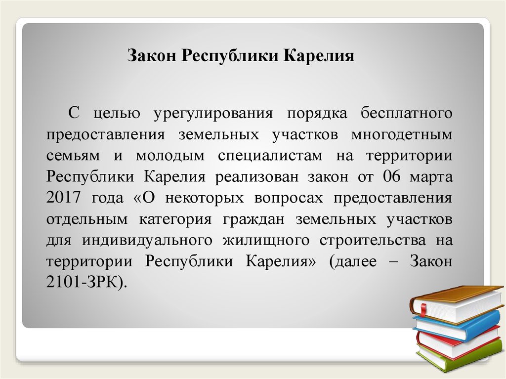 Предоставление земельных участков льготным категориям граждан для .