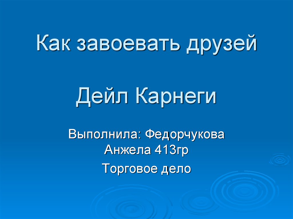 Дейл карнеги презентация