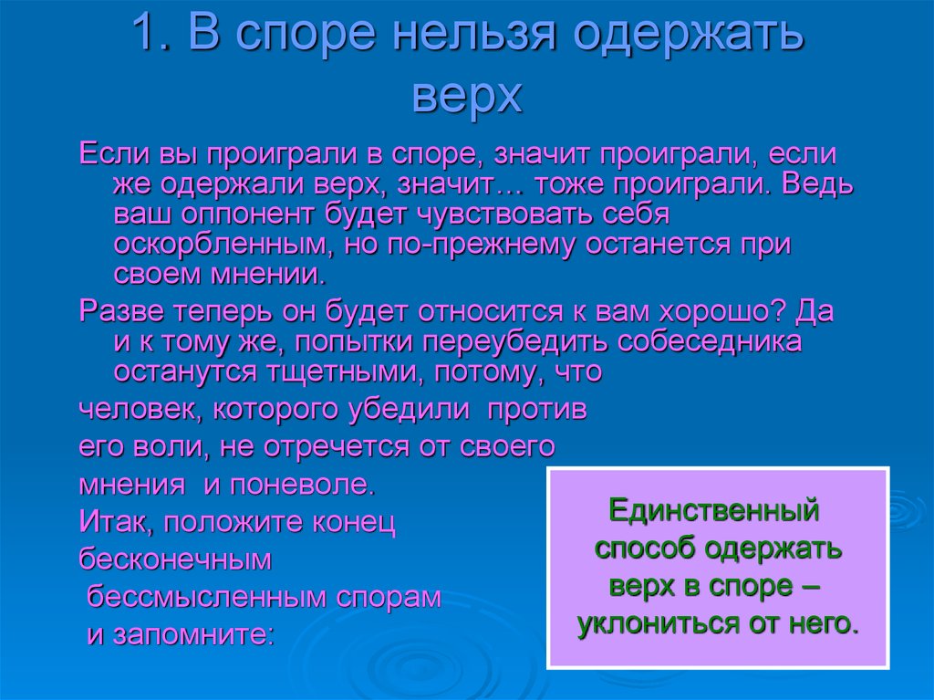 Одержать верх. Нельзя спорить. Как быть убедительным в споре проект 7 класс. Как проиграть спор.