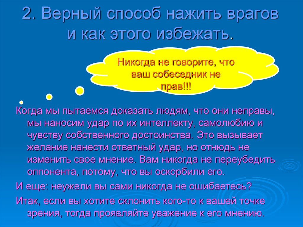 Какой верный способ. Верный способ нажить врагов. Наживать. Враг синоним. Если хочешь нажить врагов, попытайся что-то изменить..