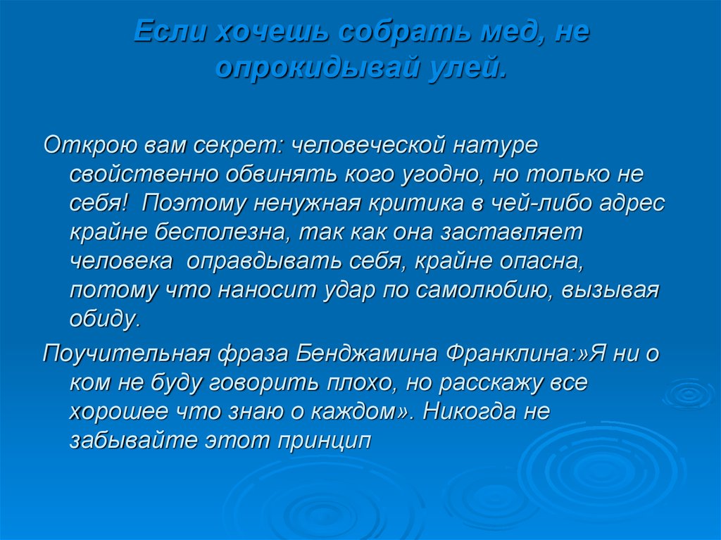 Хочу собрать. Если хочешь собрать мед не опрокидывай улей. Человеческой натуре свойственно обвинять кого угодно. Открою вам секрет.