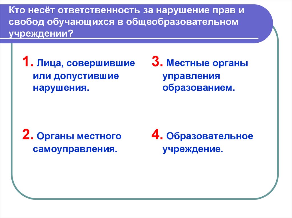 Объясните каким образом использование свободы одним человеком. Ответственность за нарушение прав и свобод обучающихся несет:. Кто несет ответственность. Кто несёт ответственность за соблюдение прав и свобод. Кто несёт ответственность за нарушение прав воспитанников.