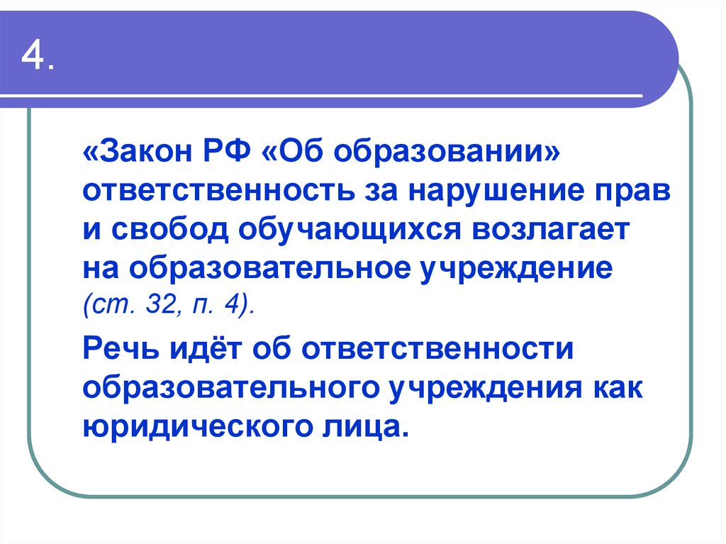 Ответственность в образовании. Нарушение прав и свобод обучающегося. Классификация прав и свобод обучающихся. Нарушение права на образование. Закон 4 п.