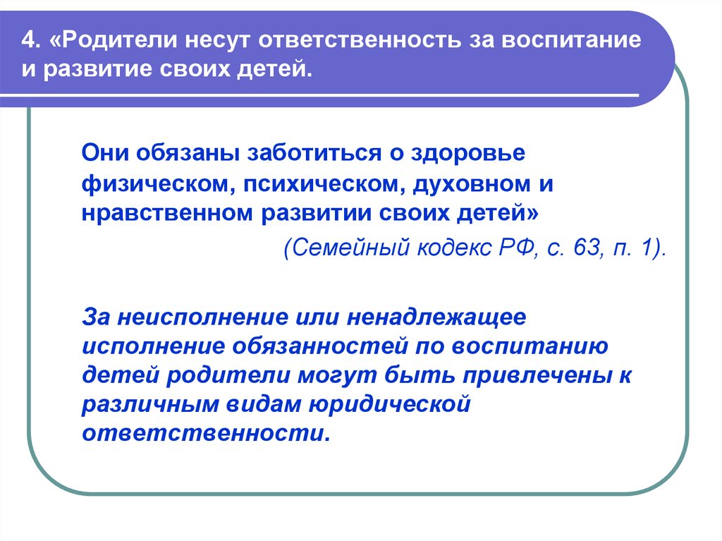 Семейный кодекс ответственность детей за родителей. Родители несут ответственность за своих детей. Ответственность за здоровье ребенка несут родители. Кто несет ответственность за воспитание ребенка. Родители несут ответственность за воспитание и развитие своих детей.