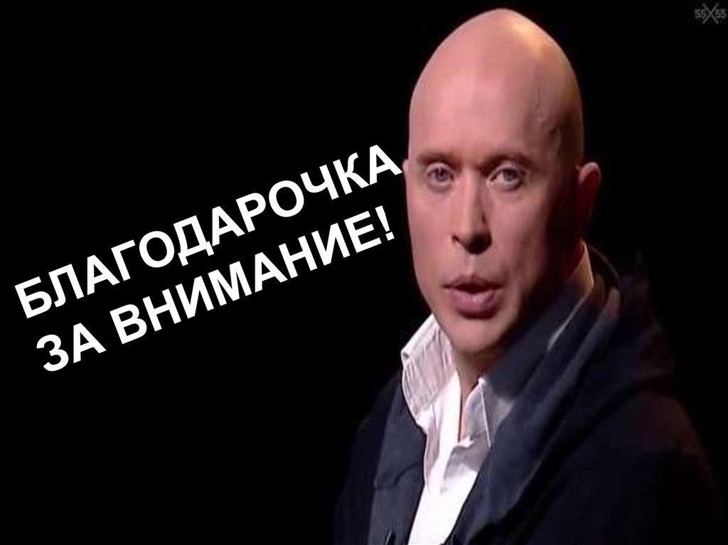 Спасибо за внимания!