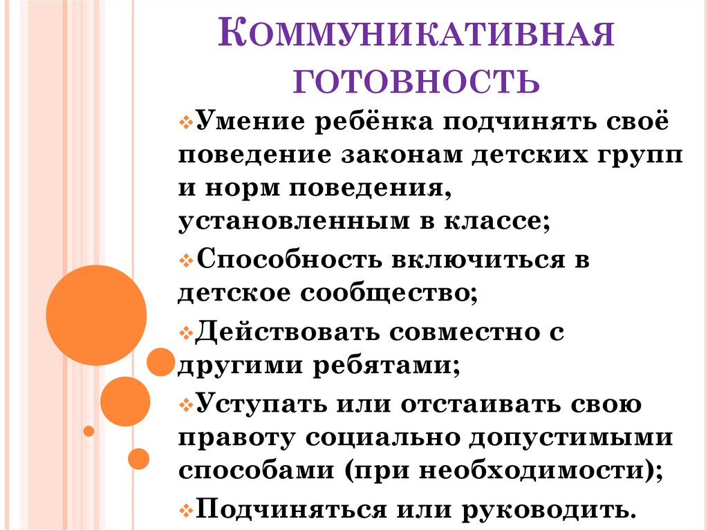 Коммуникативная готовность. Коммуникативная готовность ребенка к школе. Коммуникативная готовность к школе.