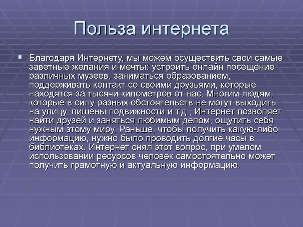 Польза и вред интернета презентация