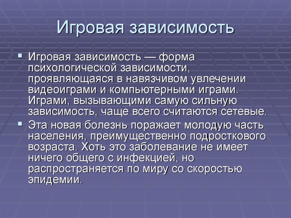 Сильная зависимость. Типы игровой зависимости. Игровая зависимость психология. Формы игровой зависимости. Игровая Аддикция виды.