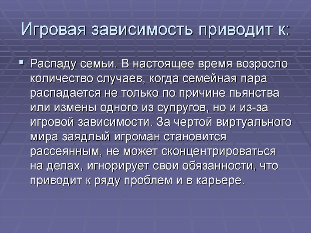 Распад пары. Опасности всемирной паутины. Игровая зависимость. Причины распада семьи. Профилактика игровой зависимости.