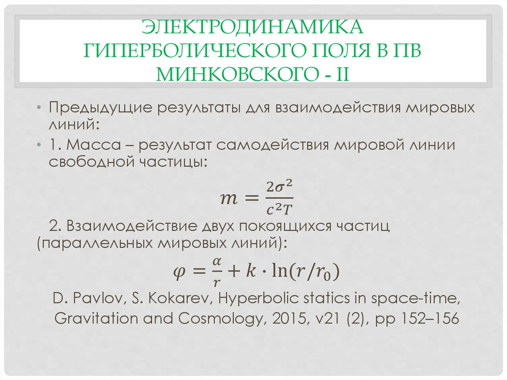 Электродинамика гиперболического поля в ПВ Минковского - II