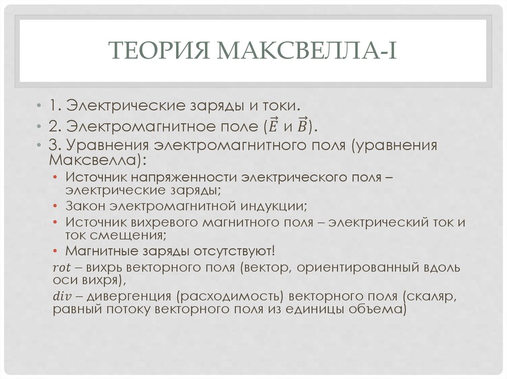 Теория Максвелла-I