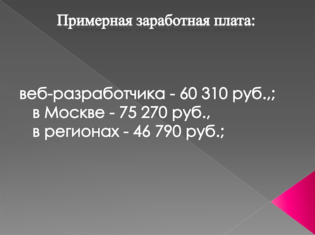 веб-разработчика - 60 310 руб.,; в Москве - 75 270 руб., в регионах - 46 790 руб.;