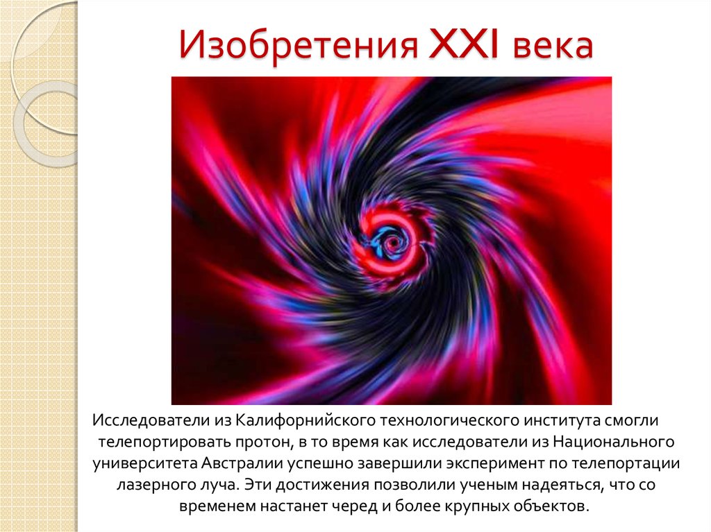 Сообщение 21 век. Изобретения XXI века. Открытия 21 века. Открытия науки 21 века. Инженерные изобретения 21 века.