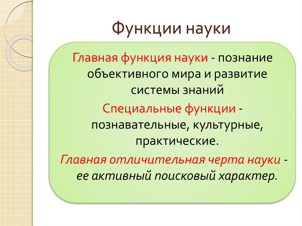 Функция науки 1 2 3 4